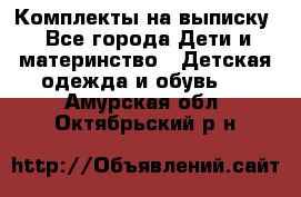 Комплекты на выписку - Все города Дети и материнство » Детская одежда и обувь   . Амурская обл.,Октябрьский р-н